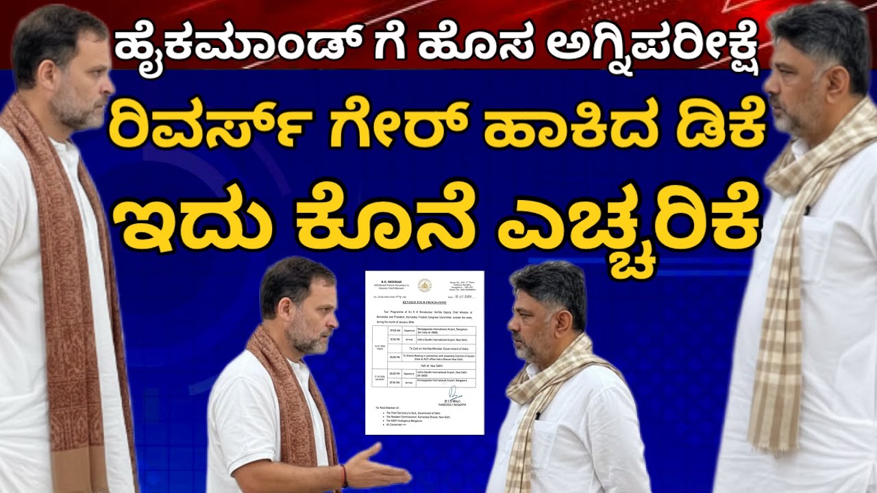 ದಿಲ್ಲಿಯಲ್ಲಿ ಹೈಕಮಾಂಡೆದುರು ರಿವರ್ಸ್ ಗೇರ್ ಹಾಕಿದ DK, ಇದು ಬೇಡಿಕೆ ರೂಪದ ಎಚ್ಚರಿಕೆ! “ಹೈ” ಗೆ ಹೊಸ ಅಗ್ನಿ ಪರೀಕ್ಷೆ