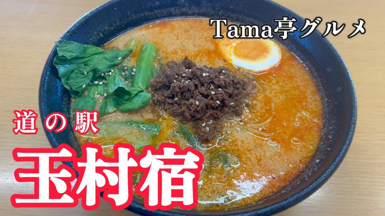 【玉村町】道の駅　玉村宿　Tama亭グルメ　【50代夫婦の日常編】