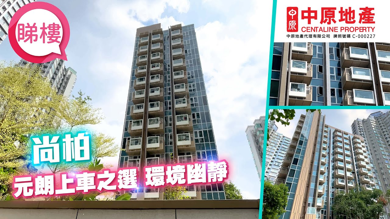 【尚柏】#中原搵樓睇樓團​​​​​​​ #帶你睇元朗筍盤