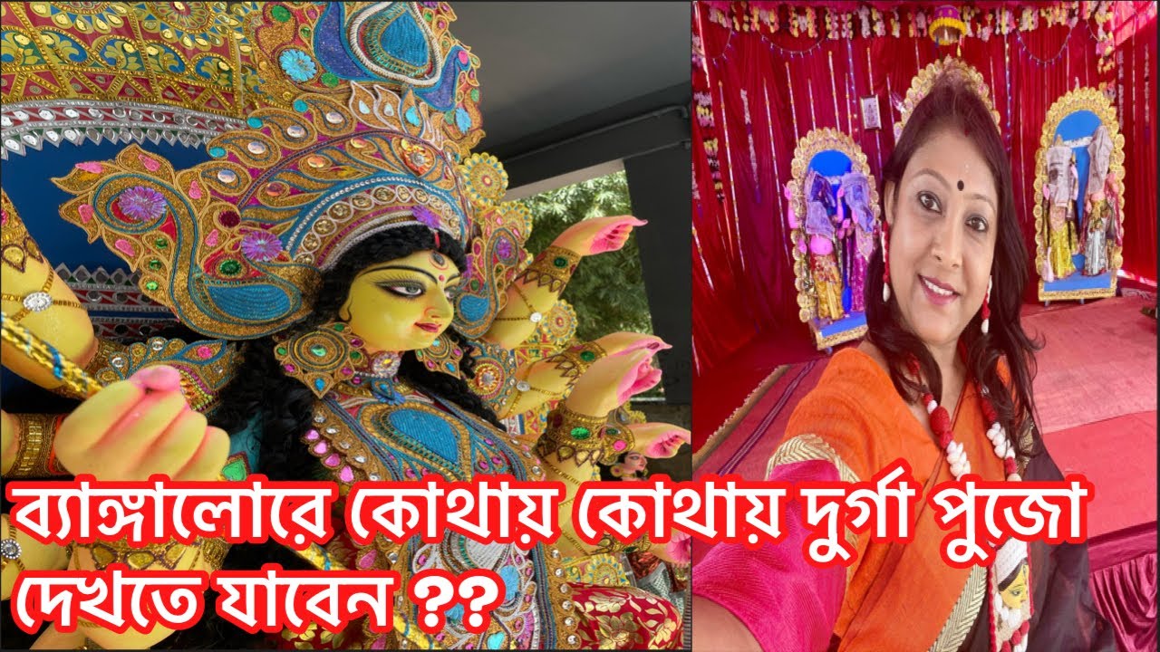 ব্যাঙ্গালোরে কোথায় কোথায় সেরা দূর্গা পূজা হয় তার লিস্ট !!Part 1 #bangalorevlog #banglavlog