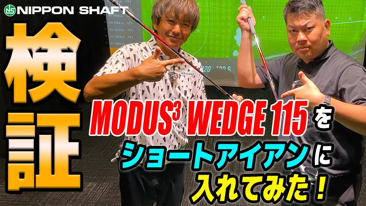 必見！？ モーダスウェッジ！【検証】