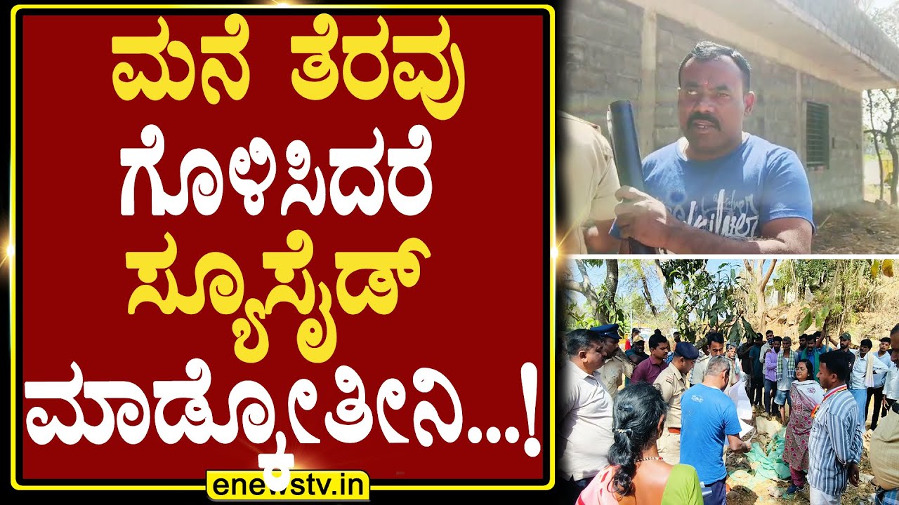ಮನೆ ತೆರವು ಗೊಳಿಸಿದರೆ ಸ್ಯೂಸೈಡ್ ಮಾಡ್ಕೋತೀನಿ...! ENEWS TV