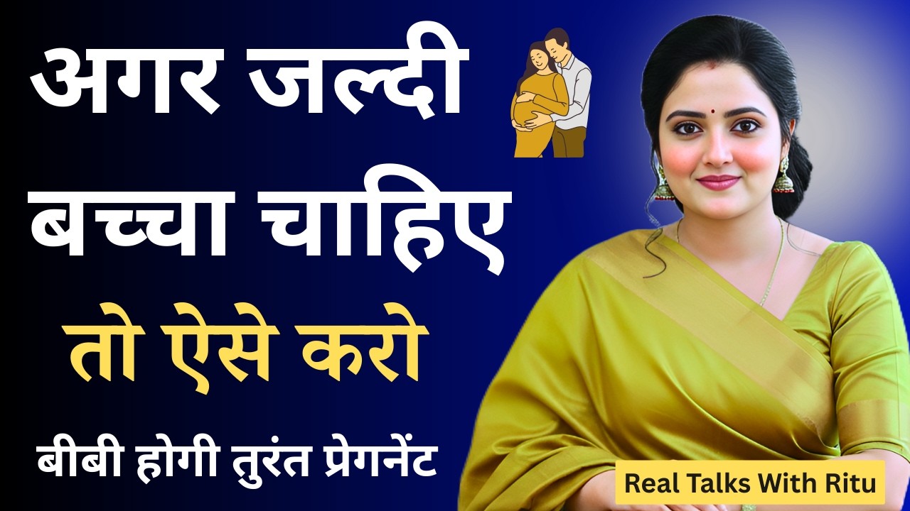 जल्दी Pregnant कैसे हों? सही दिन, सही समय और सही तरीका | हर कपल को जानना जरूरी