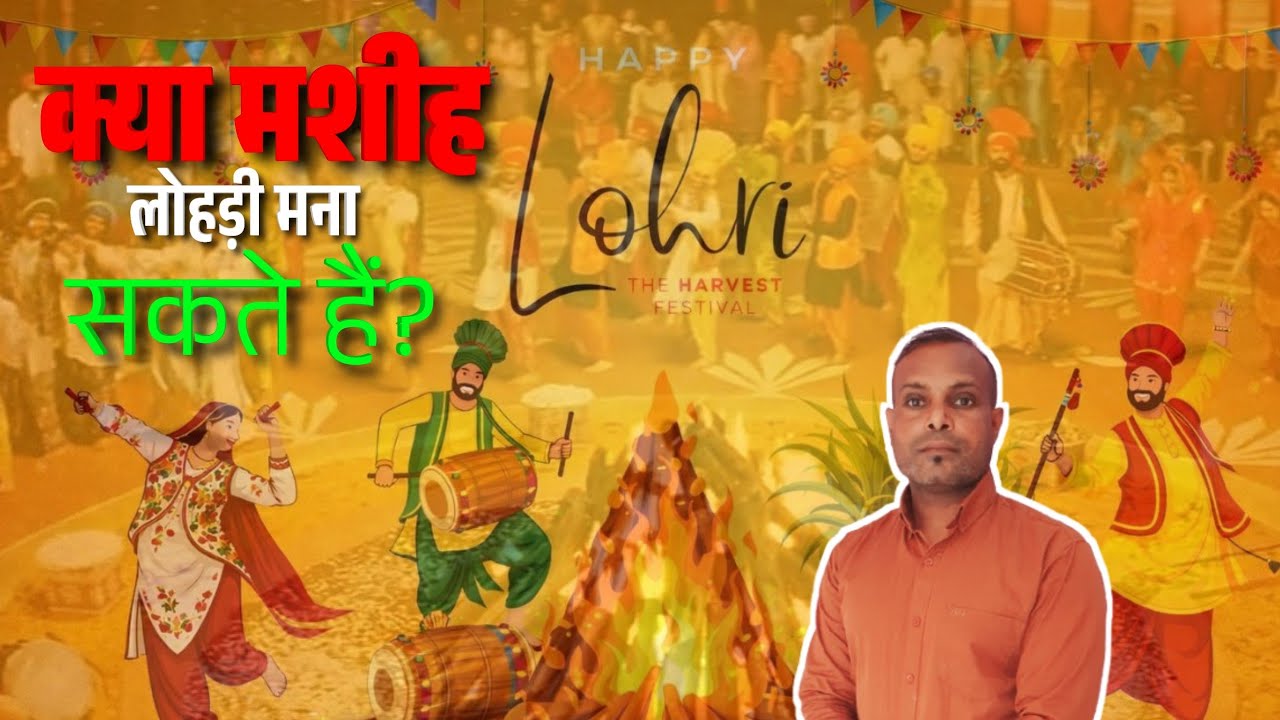 क्या मशीह लोहड़ी मना सकते है?Can Christians celebrate Lohri?