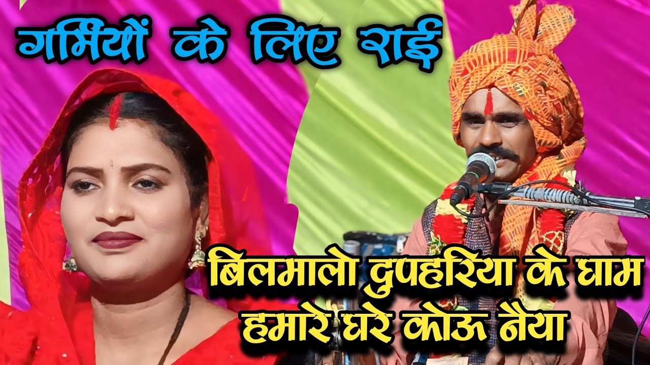 रामप्रसाद अहिरवार एवं अनिता राज की राई! बिल मालो दुपहरिया के घाम।। गर्मियों के लिए राई लाइकशेयर करें