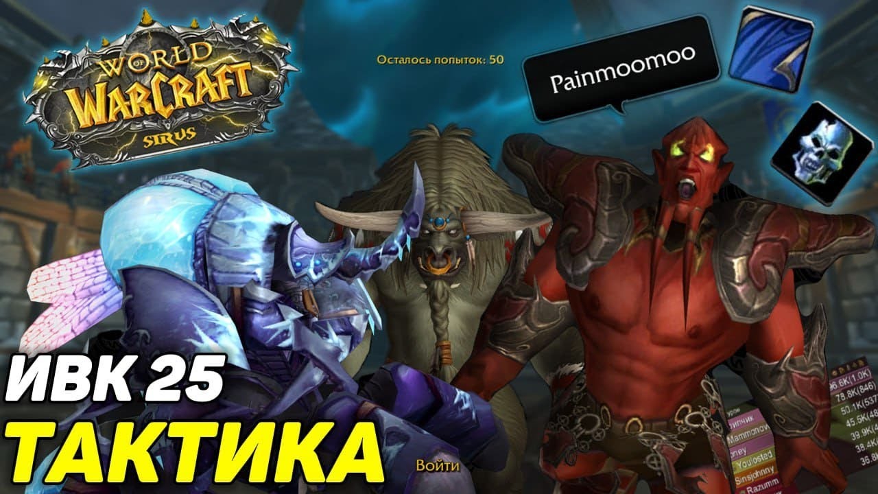 Испытание Великого Крестоносца 25. ИВК-25. Тактика. Wow Sirus SoulSeeker X1 Больмуму