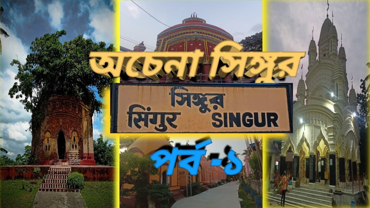 অচেনা সিঙ্গুর | সিঙ্গুরের ইতিহাস | HISTORY OF SINGUR | DOCUMENTARY OF SINGUR