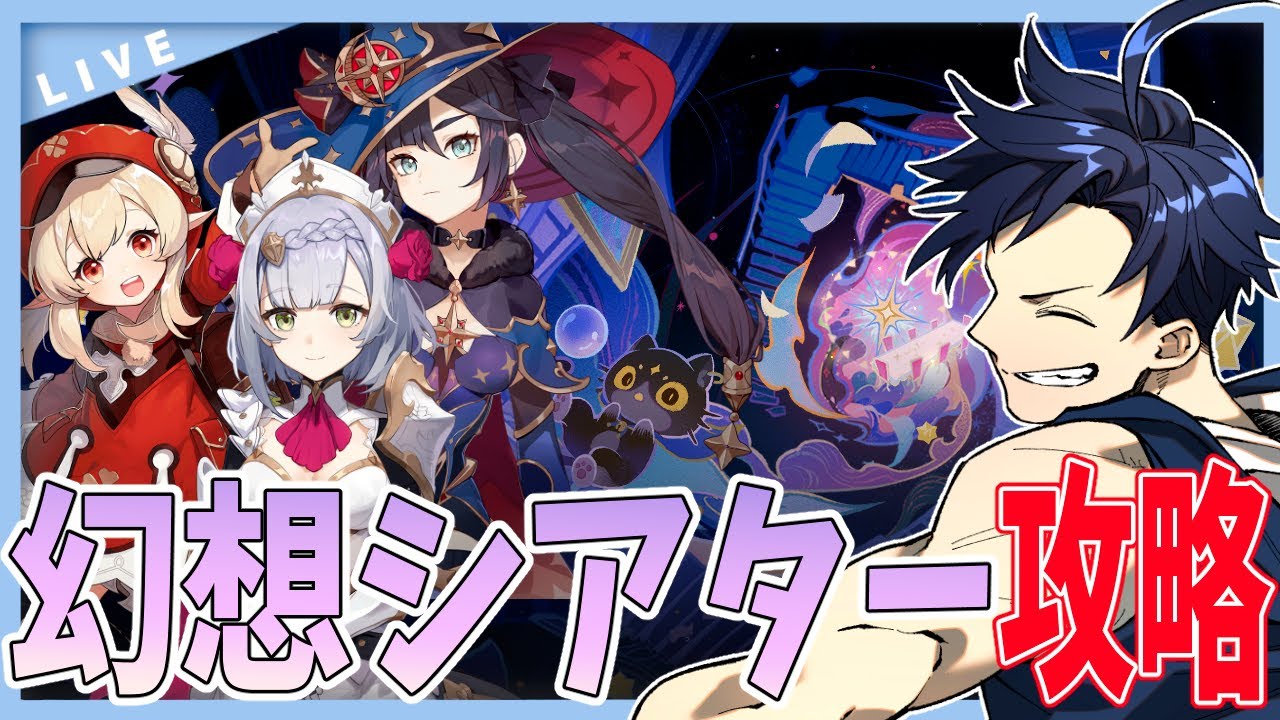 【原神】2月の幻想シアター攻略！！アルカナチャレンジの敵がヤバそう....？【Genshin Impact / 海汐しゃち / 個人VTuber】