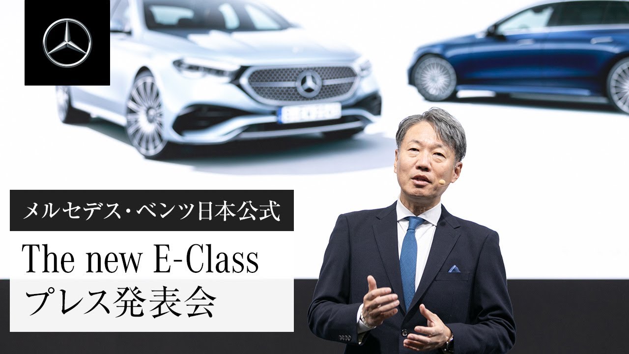 The new E-Class プレス発表会 | メルセデス・ベンツ