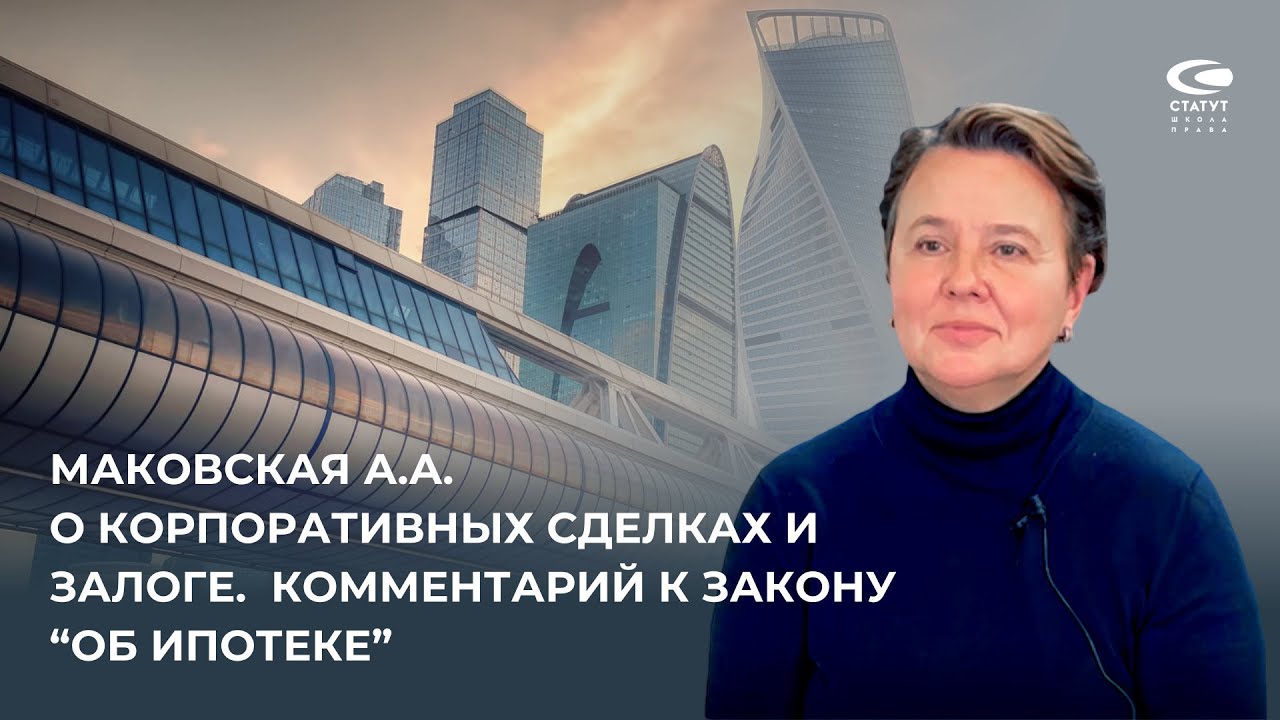Маковская А.А. О корпоративных сделках, залоге и ипотеке