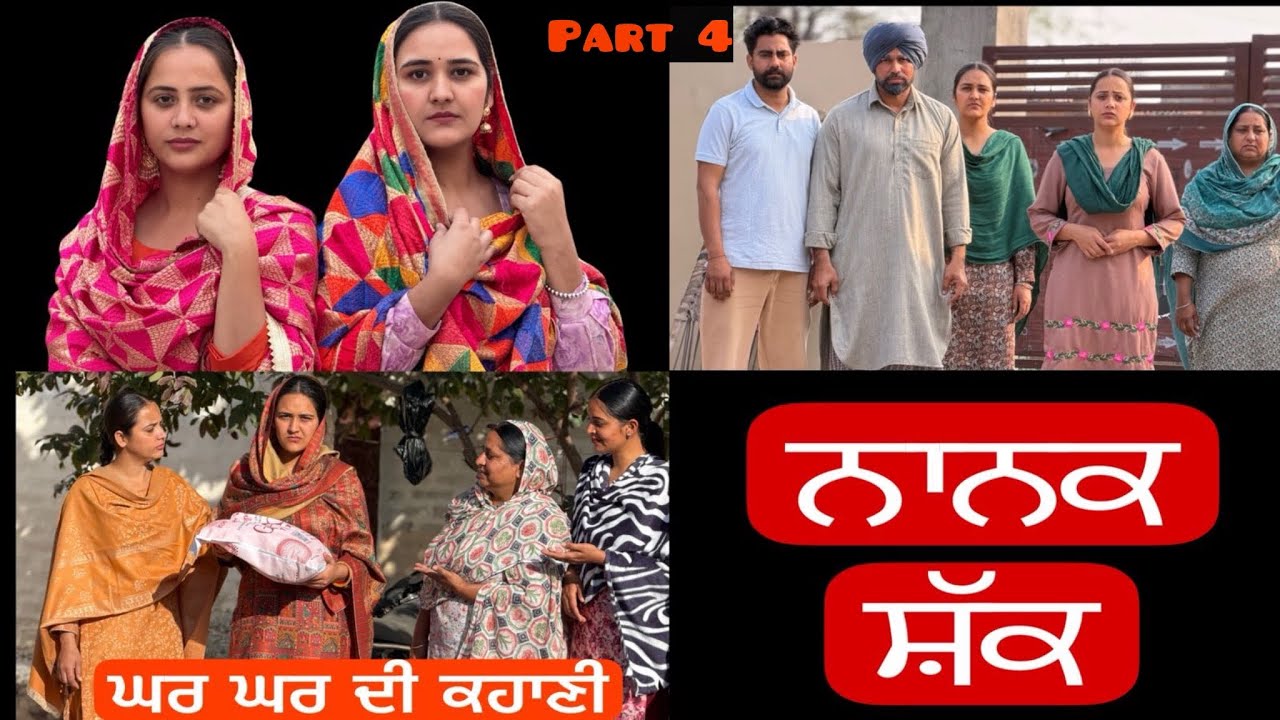 ਨਾਨਕਸ਼ੱਕ !! ਇੱਕ ਸੱਚੀ ਕਹਾਣੀ !! Part 4 !! PUNJABI SHORT FILM!! @lovepreetghumaan6 @PreetGhumaan97 