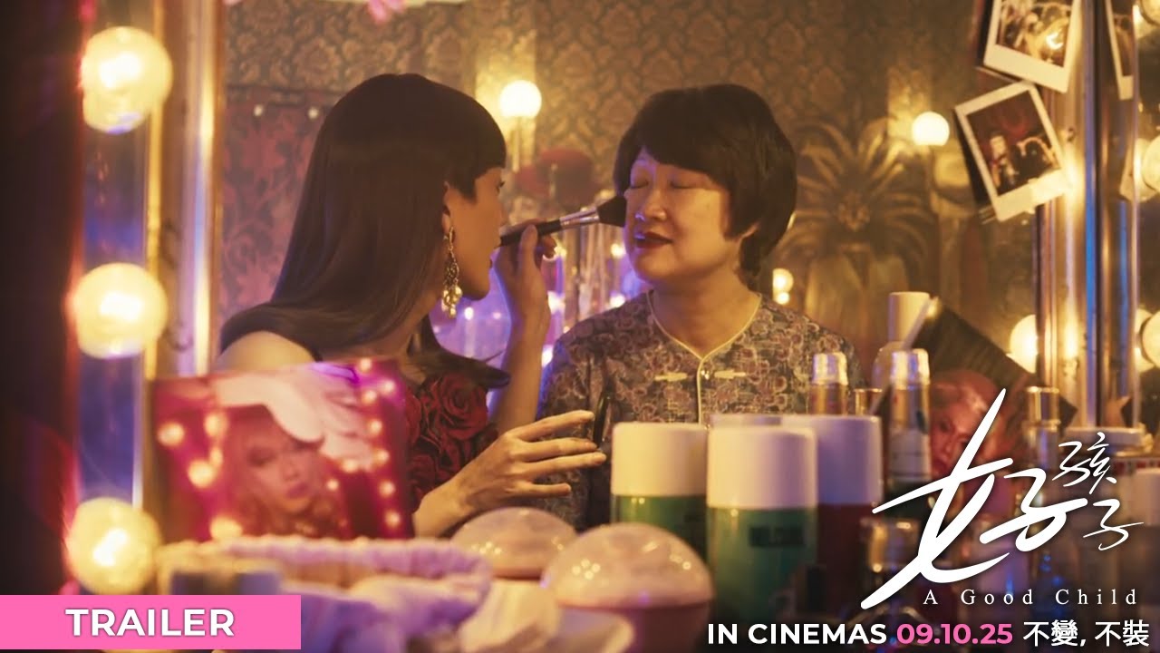 《好孩子》A GOOD CHILD - Trailer | In Cinemas 09.10.25