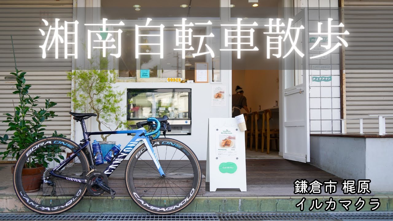 【湘南Vlog】湘南自転車散歩「Ilu kamakura 三崎マグロのコンフィサンド」ロードバイクと写真と朝ごはん