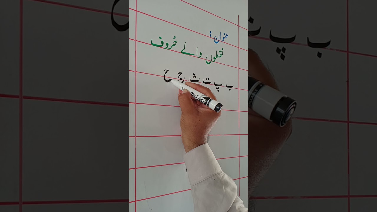 lesson#1 | part#4 |  نقطے والے حروف | nuqtay walay haroof | learn urdu