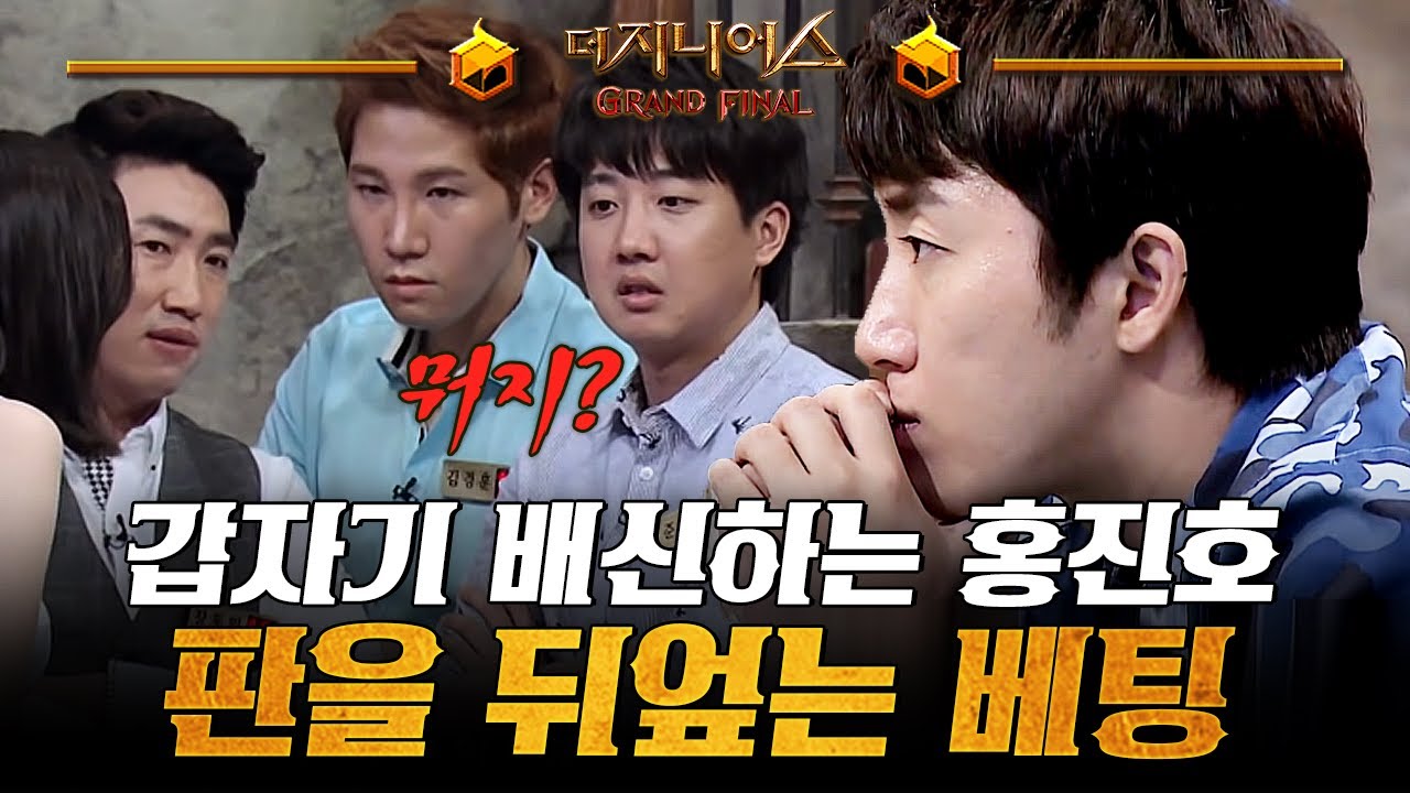 [더지니어스4] 시드 포커 05 | 갑자기 장동민을 배신하는 홍진호의 방해 베팅! 끝까지 적은 배제하면서 같은 팀은 무조건 살리는 장동민