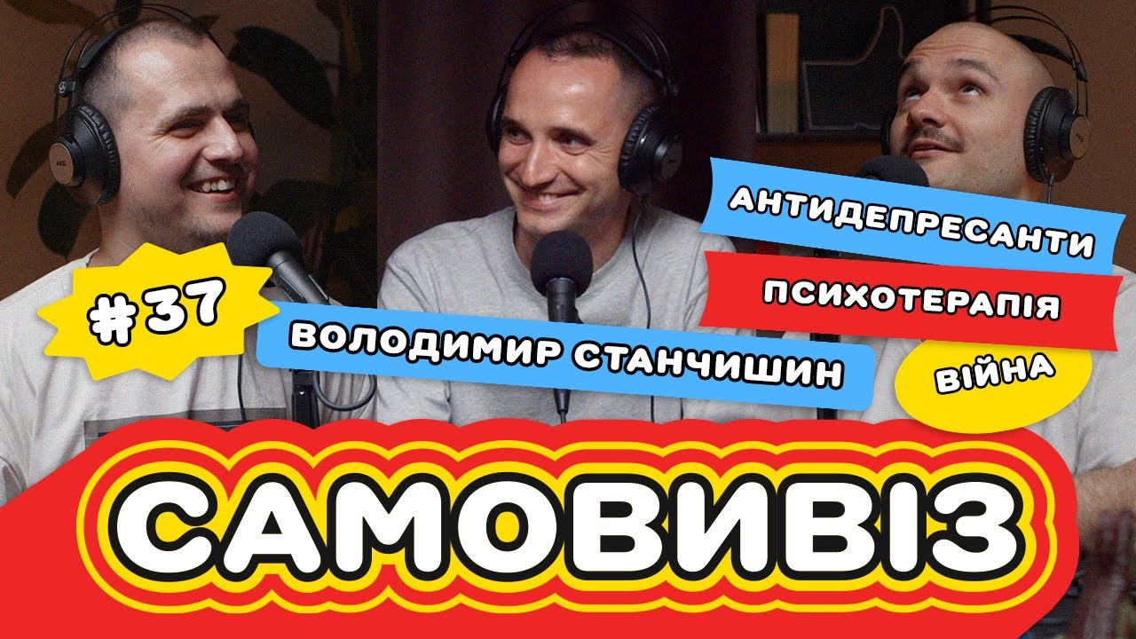 Як вивозить Володимир Станчишин: антидепресанти, війна, терапія та внутрішній критик | САМОВИВІЗ #37