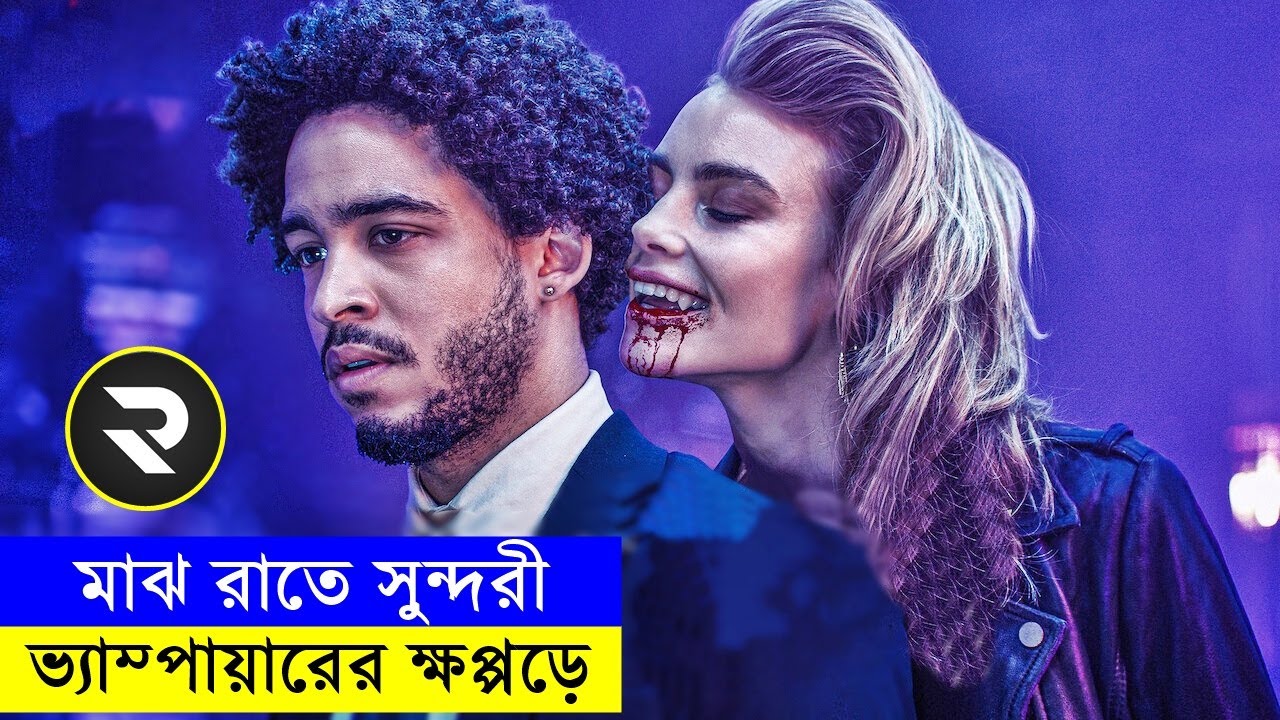 মাঝ রাতে সুন্দরী ভ্যাম্পায়ারের ক্ষপ্পড়ে  Movie explanation In Bangla | Random Video Channel