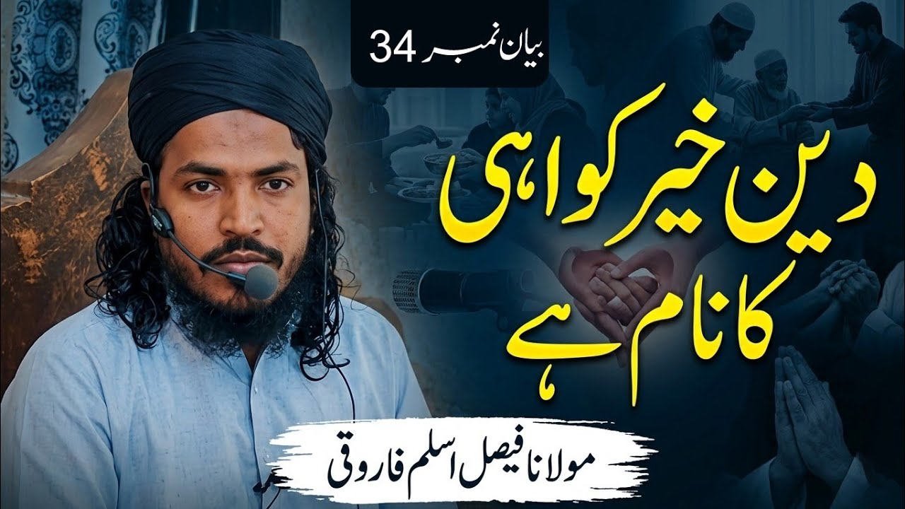 دین خیر خواہی کا نام ہے|Deen khair khwahi ka naam hai| Mulana Faisal Aslam Farooqi......