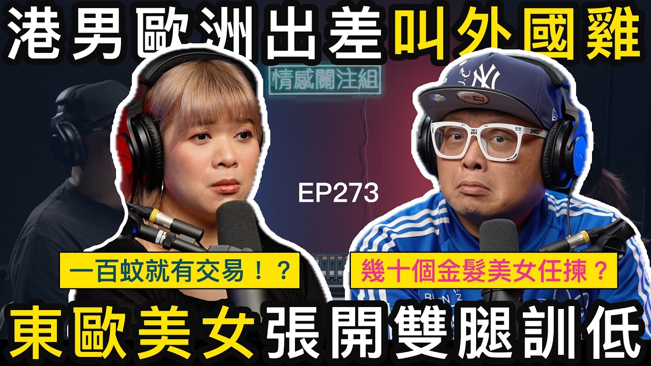 港男德國出差，遇上極品東歐美女，渡過難忘一夜｜情感關注組 EP273