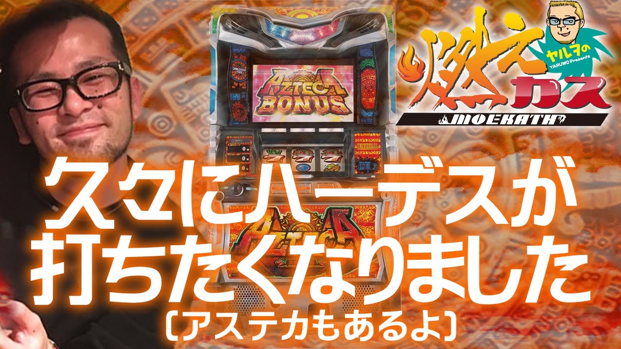 久々にハーデスが打ちたくなりました(アステカもあるよ)【ヤルヲの燃えカス#130】