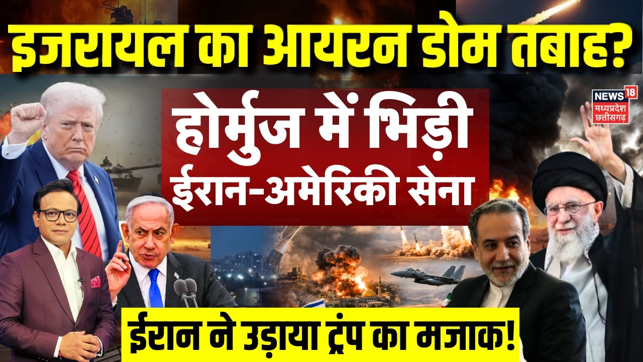 Iran America War Update: होर्मुज बंद से तिलमिलाए ट्रंप, ईरान ने उड़ाया मजाक! | Netanyahu | N18G