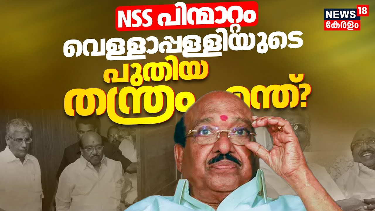 NSS-SNDP Unity | NSSപിന്മാറ്റം വെള്ളാപ്പള്ളിയുടെ പുതിയ തന്ത്രം എന്ത്? | Vellappally Natesan |Kerala