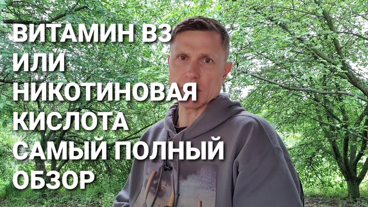Витамин В3 или никотиновая кислота. Обзор,тонкости и детали.