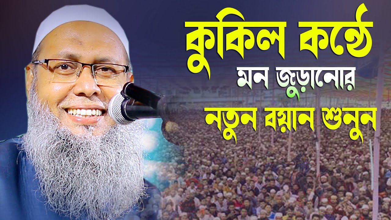 সেরা কন্ঠে সেরা বয়ান শুনুন মুফতি আব্দুল বাতেন কাসেমী দাঃবাঃAbdul Baten Kasemi