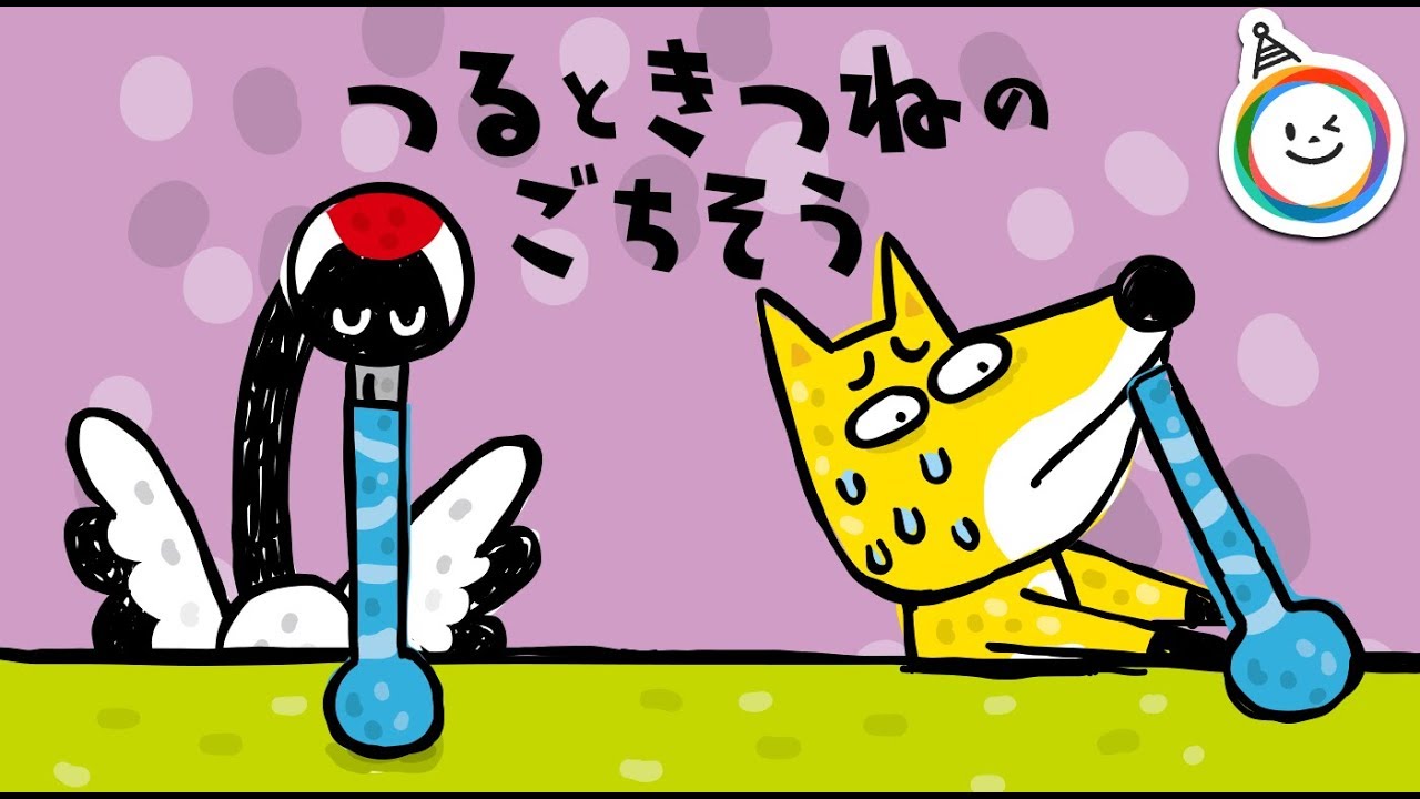 つるときつねのごちそう（童話/動く絵本）
