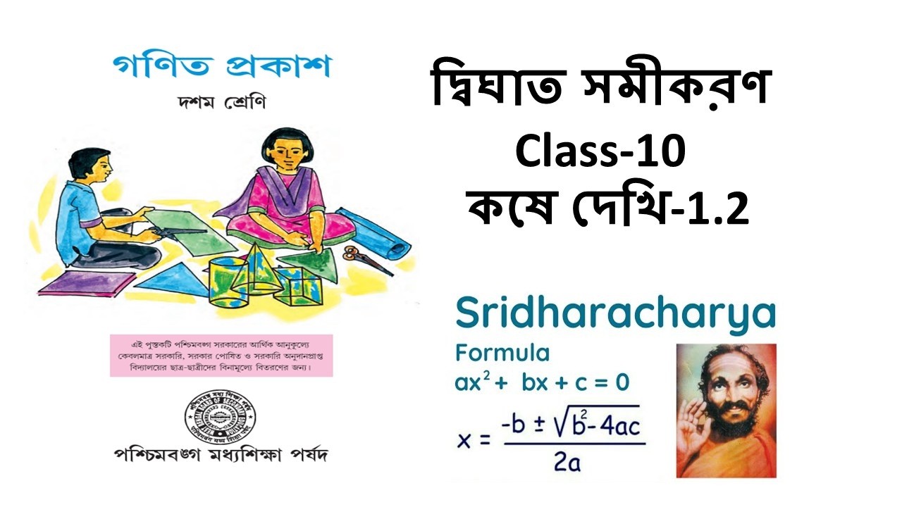 CLASS 10 দ্বিঘাত সমীকরণ কষে দেখি-1.2