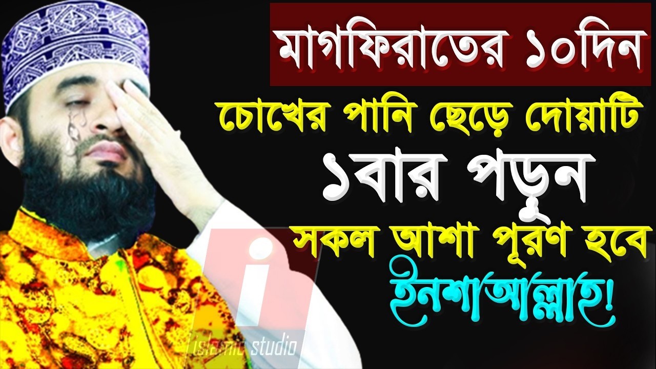 🔴চলছে মাগফিরাতের রোজা চোখের পানি ছেড়ে দোয়াটি পড়ুন💞mizanur rahman azhari - আজহারি💞 3-3-26 3:50 PM