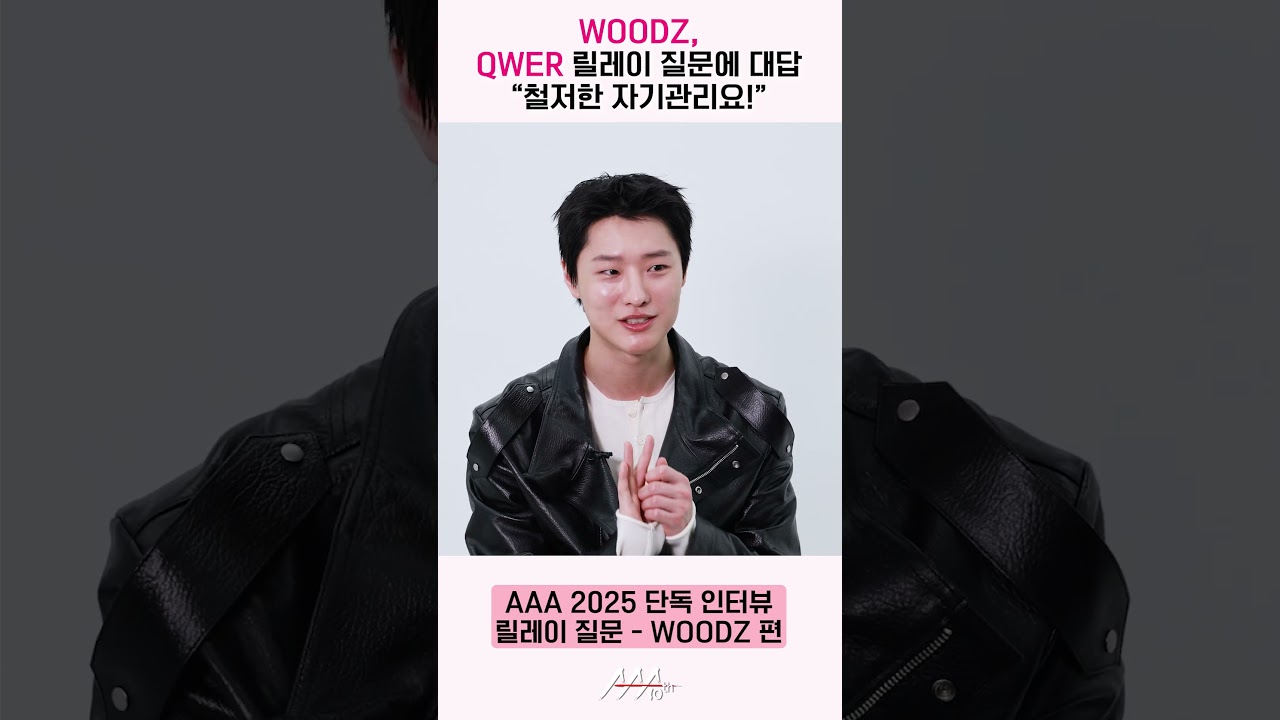 우즈(WOODZ), QWER 릴레이 질문에 대답 &ldquo;공연 전 목 관리는 철저하게 해요!&rdquo; [AAA 2025 릴레이 인터뷰]