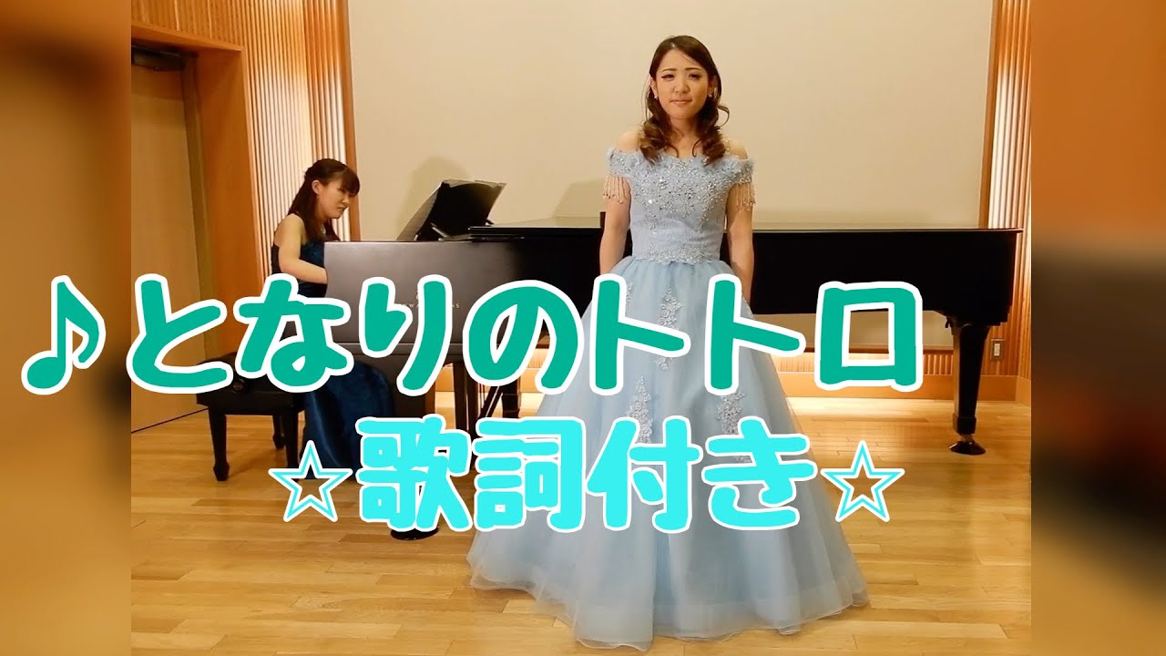 【うた・ピアノ】ジブリ映画『となりのトトロ』より「となりのトトロ」（歌詞付き）