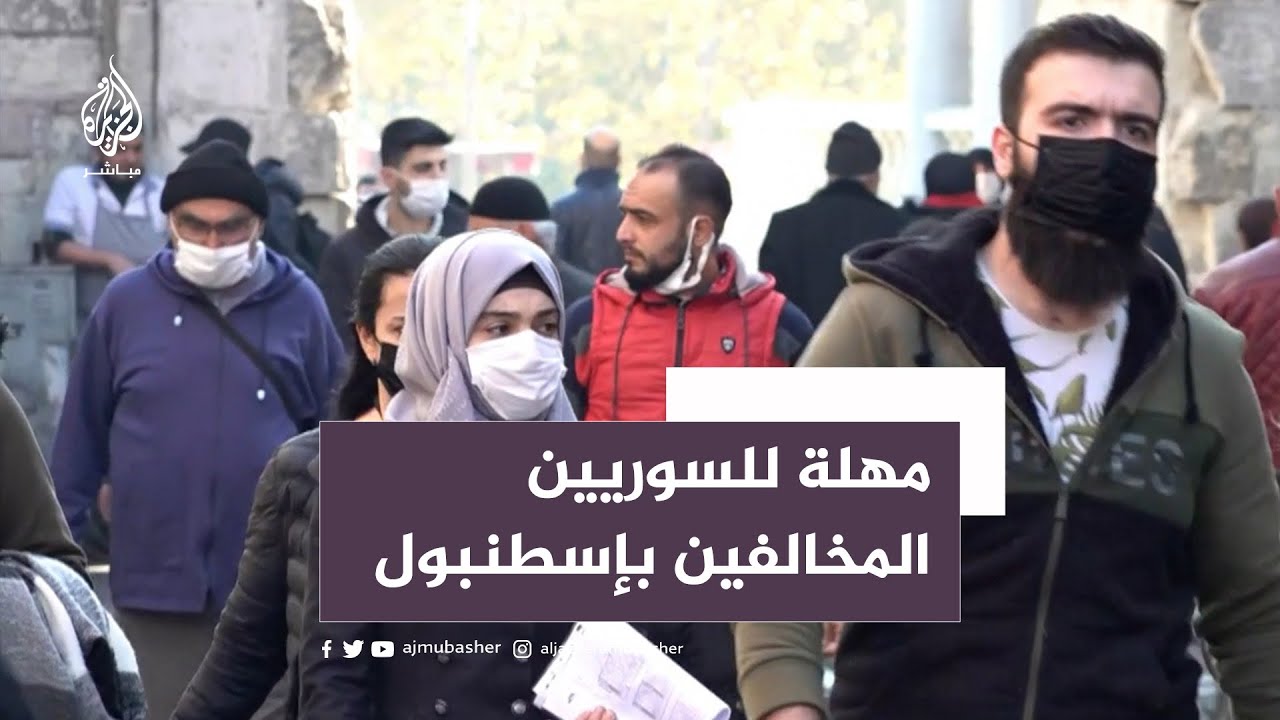 وسط حملة أمنية مكثفة.. دائرة الهجرة التركية تمنح السوريين المخالفين في إسطنبول مهلة