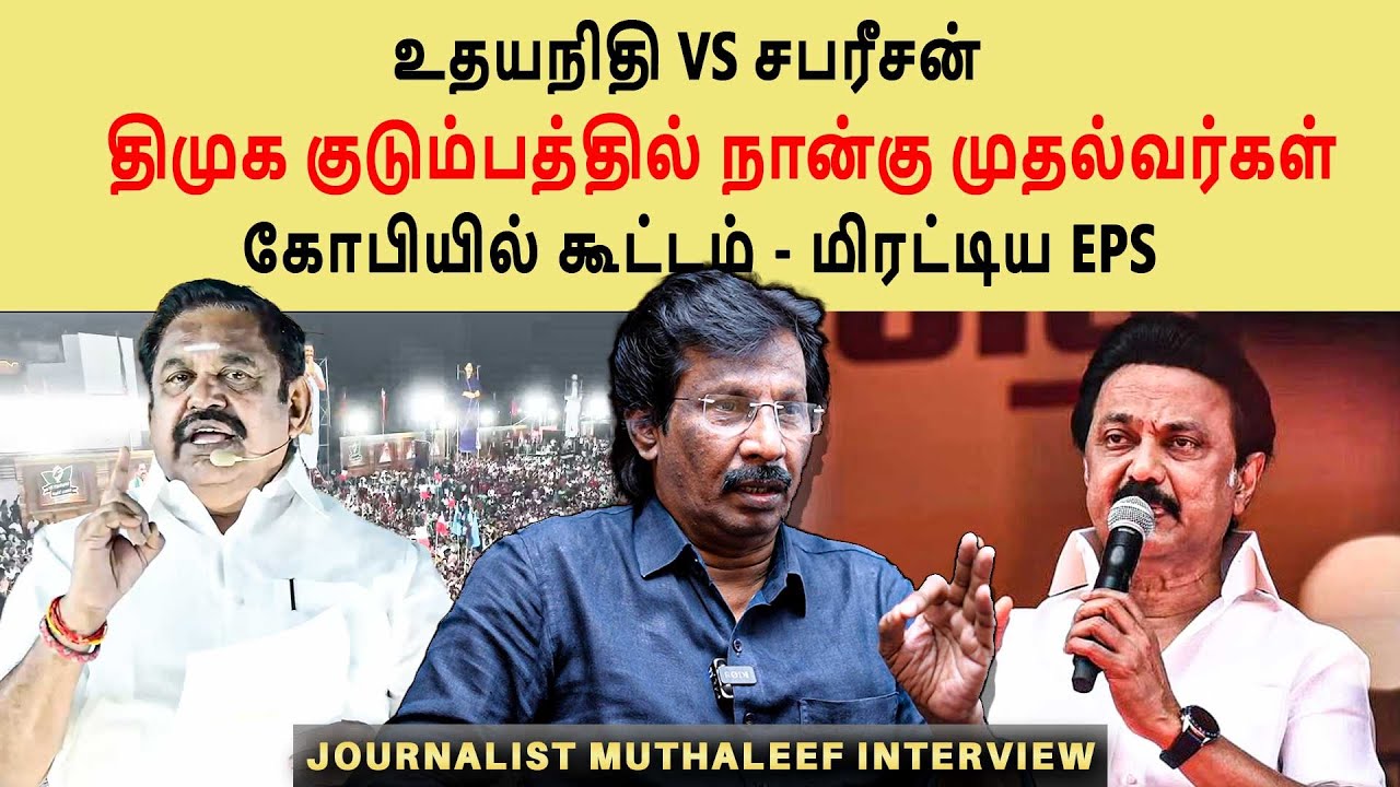 Edappadi Palaniswami slams DMK | Crowd in Gopi's house | muthaleef interview #eps