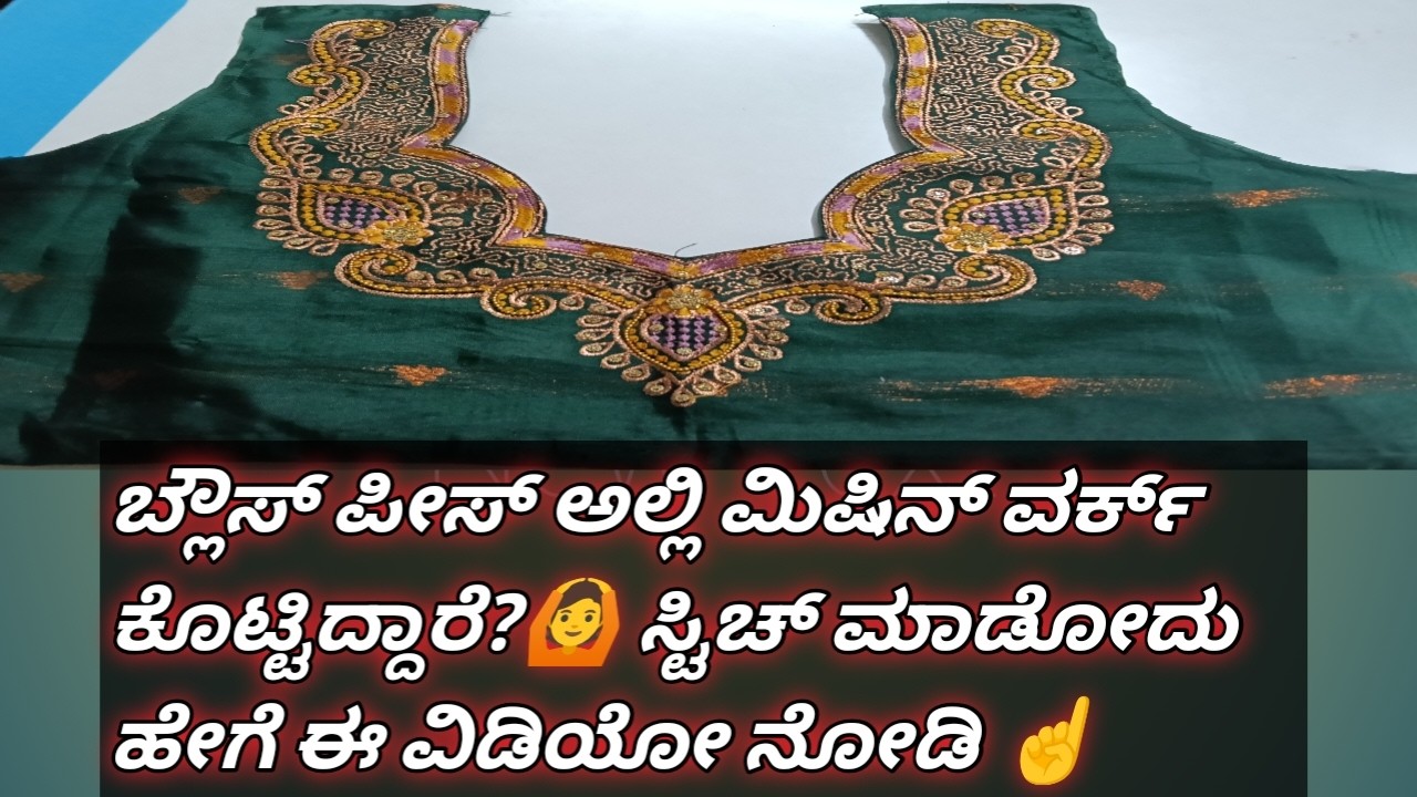 ಸೀರೆಗೆ ಬಂದಿರೋ ಬ್ಲೌಸ್ ಅಲ್ಲಿ ಮಿಷಿನ್ ವರ್ಕ್ ಇದ್ಯಾ ? ಮಾಡಕ್ಕೆ ಗೊತ್ತಾಗ್ತಾ ಇಲ್ವಾ ? ಬಿಗಿನರ್ಸ್ ಗಾಗಿ ಈ ವಿಡಿಯೋ