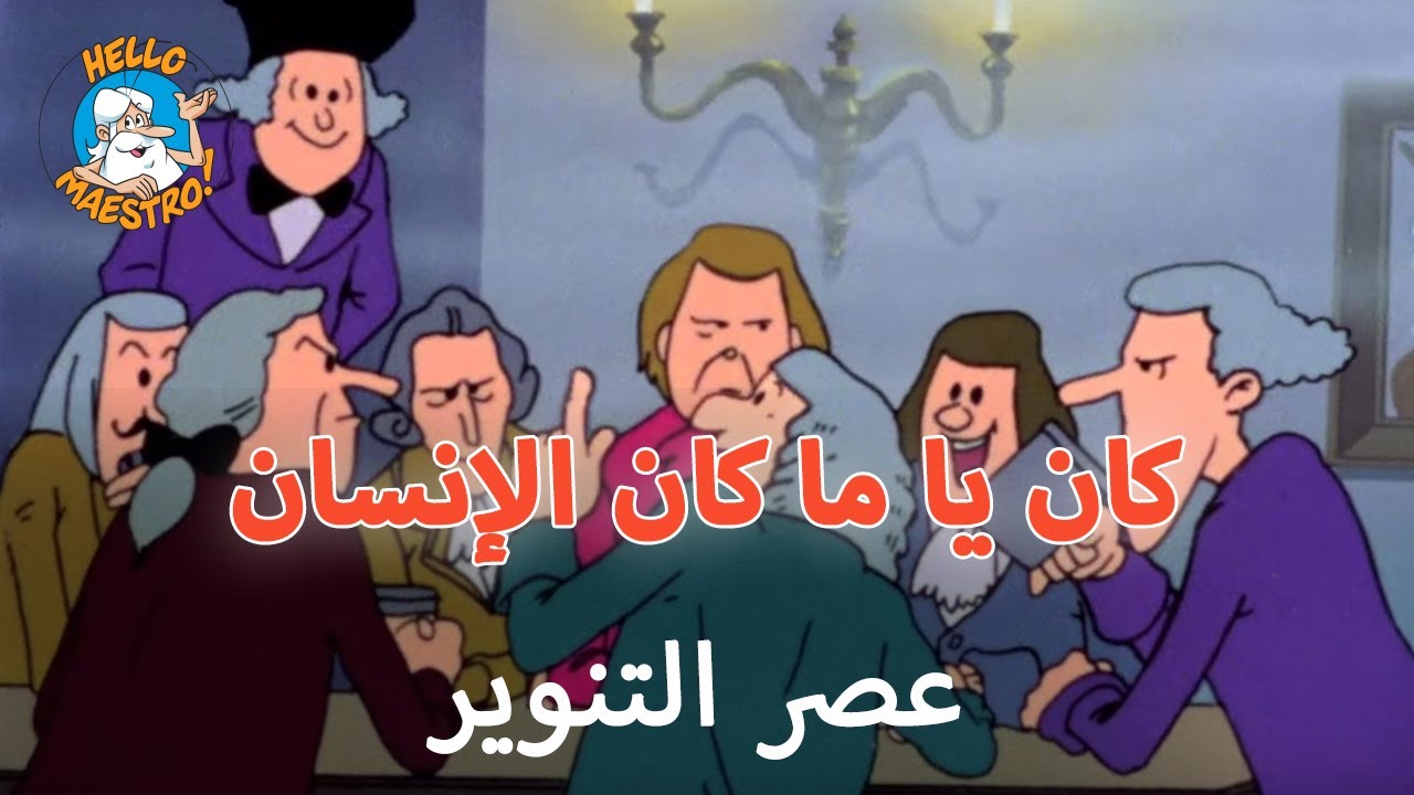 🇫🇷 كان يا ما كان الإنسان 🧝‍♂️🧝‍♀️ - الحلقة 20 - عصر التنوير