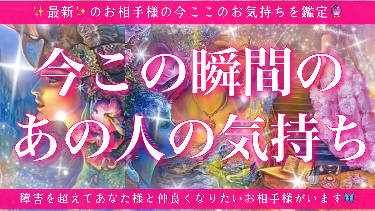 【恋愛💖】今この瞬間のあの人のあなた様へのお気持ち🔮🦋的中率が高いと言われるルノルマンカードにタロットも併用しズバリ鑑定します✨