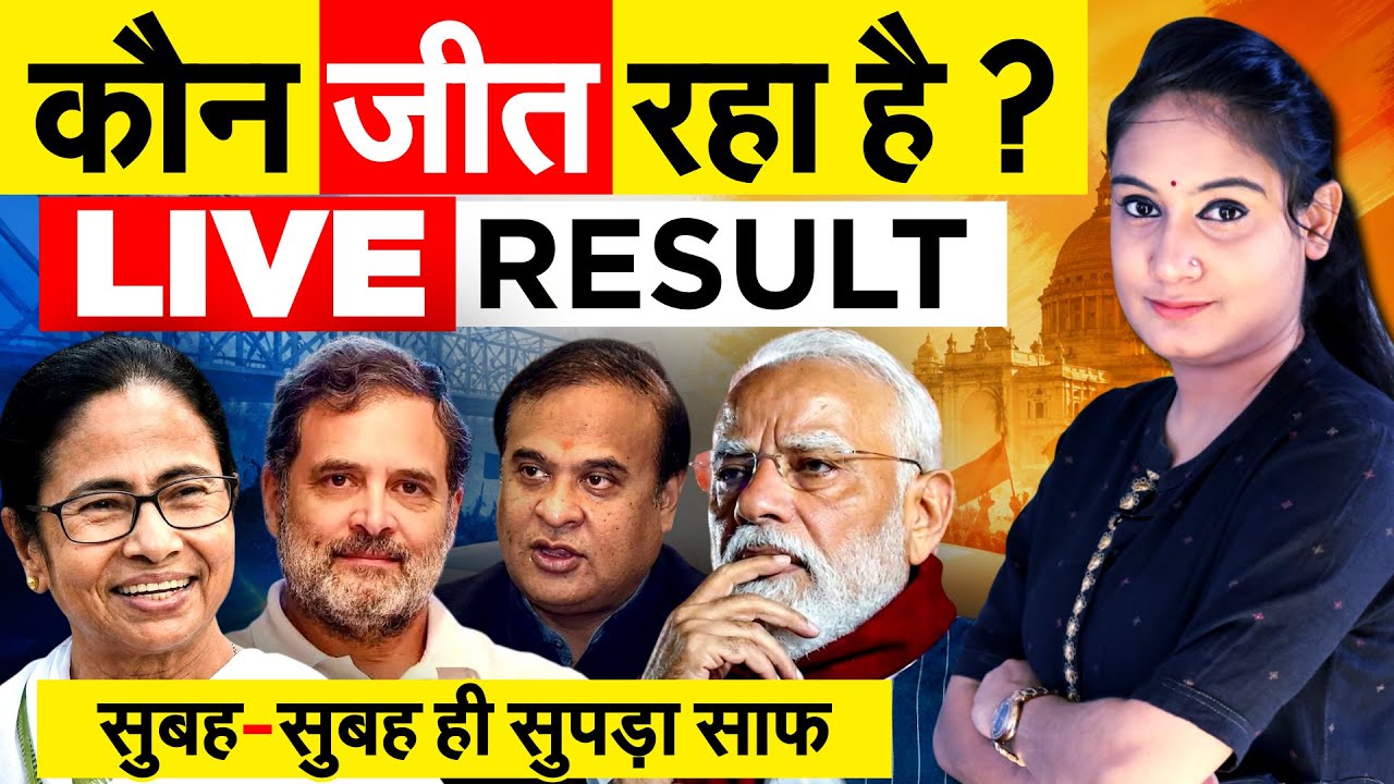 West Bengal Result 2026 Live | Asam | Kerala | Puducherry | Election Result live | बंगाल रिजल्ट लाइव