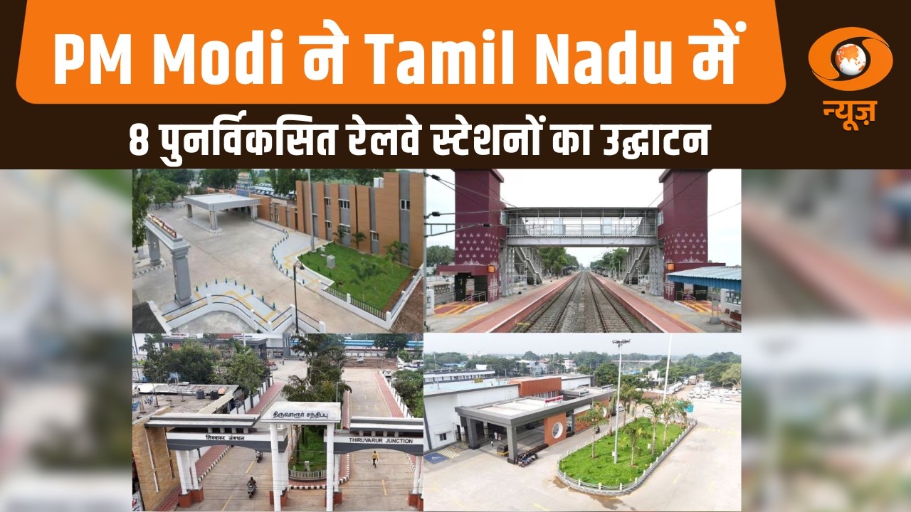 PM Modi का Tamil Nadu दौरा | Tamil Nadu में 8 पुनर्विकसित रेलवे स्टेशनों का उद्घाटन