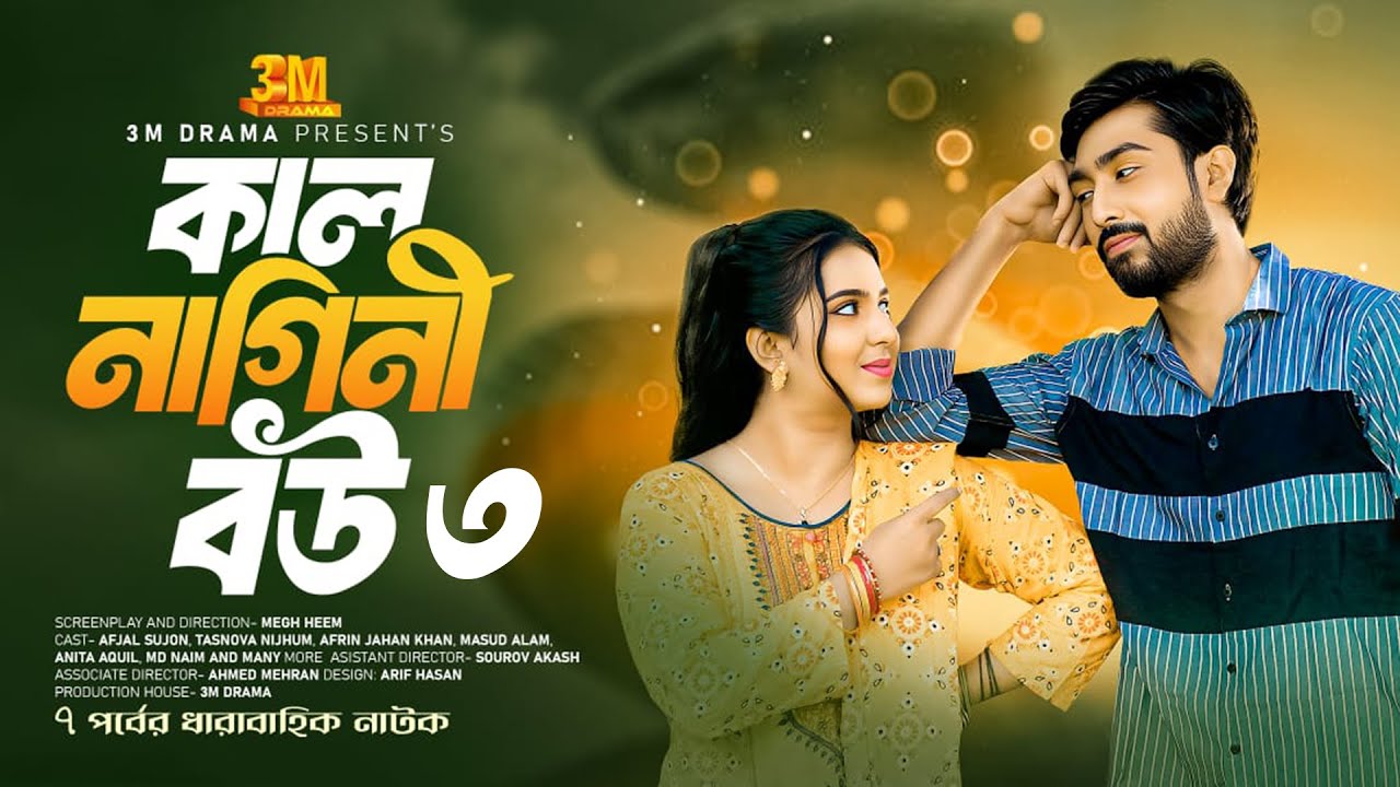 কাল নাগিনী বউ পর্ব-৩। ধারাবাহিক নাটক। Kal Nagini Bou Part-03। Afjal Sujon। Tasnova Nijhum