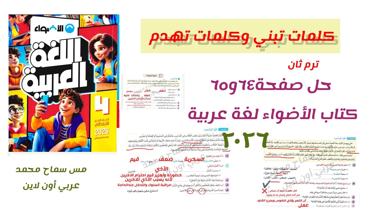  حل درس كلمات تبني وكلمات تهدم للصف الرابع الابتدائي الترم الثاني حل صفحة ٦٣و٦٤ كتاب الأضواء 