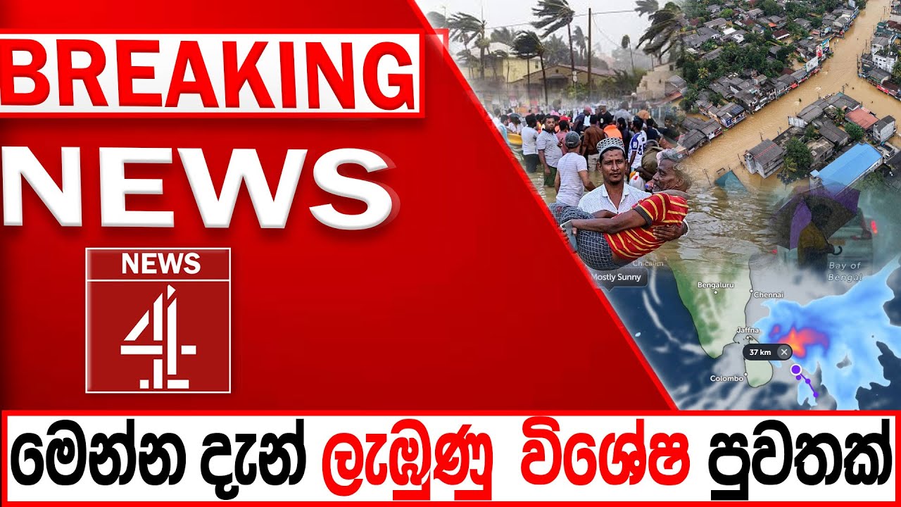 මෙන්න දැන් ලැඹුණු විශේෂ පුවතක් BREAKING NEWS | NEWS4
