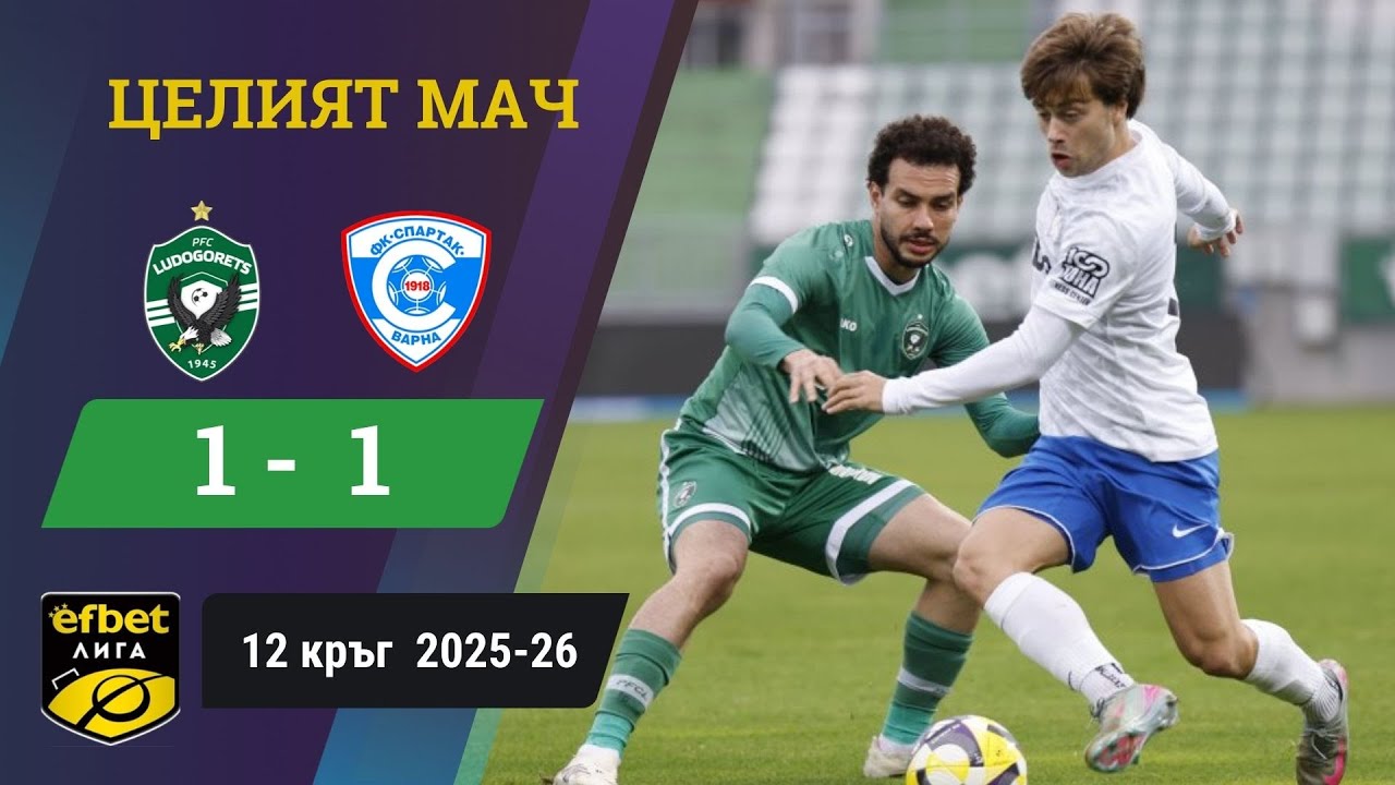 Лудогорец не успя да се справи с коравия Спартак Варна /efbet Лига, 12 кръг, сезон 2025-26/