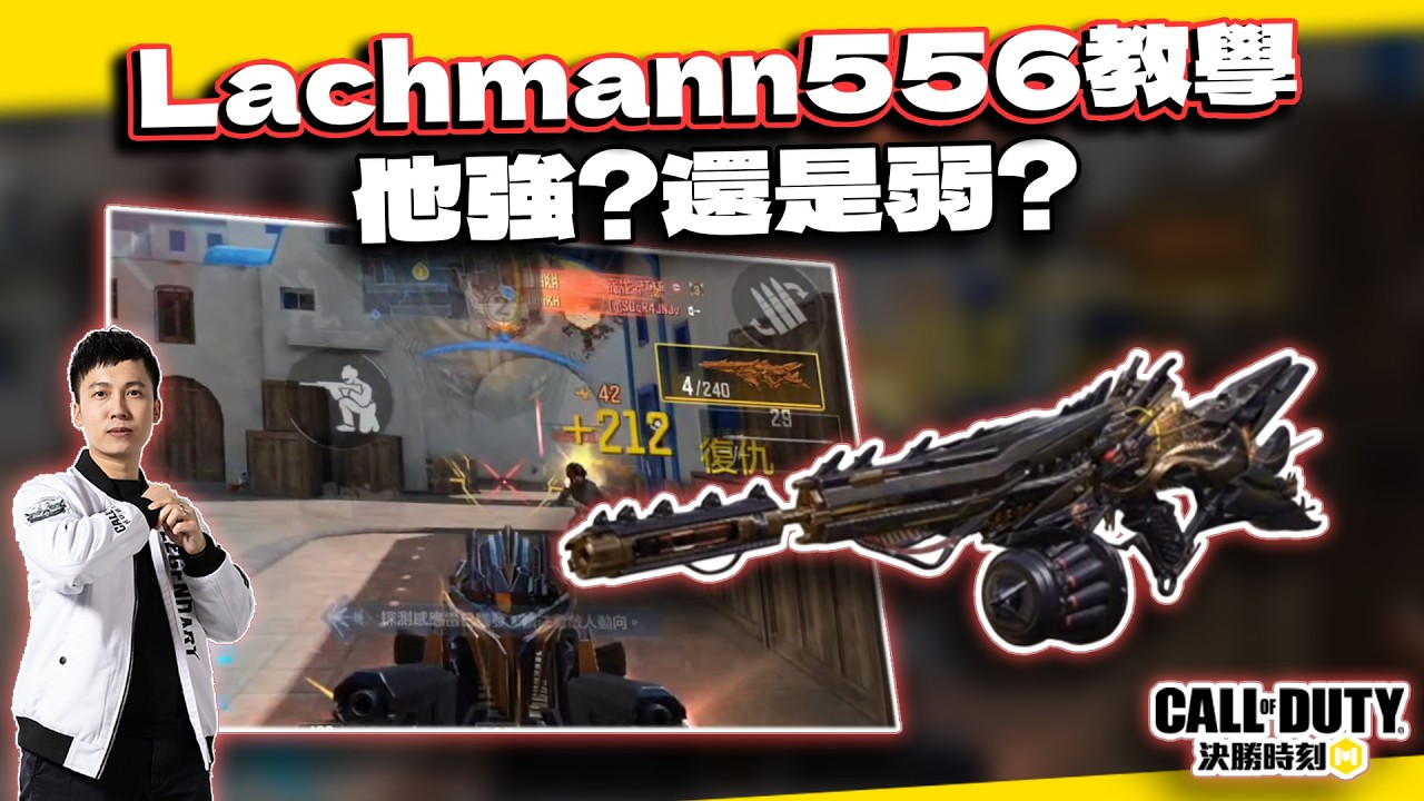 【決勝時刻M】他究竟強還是弱？新步槍Lachmann556解析教學｜電競賽評KH