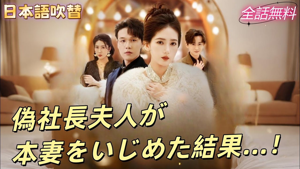 腹黒女が社長夫人を偽装して灰姑娘をいじめるが、本妻登場で一瞬逆転！#260130nsB2