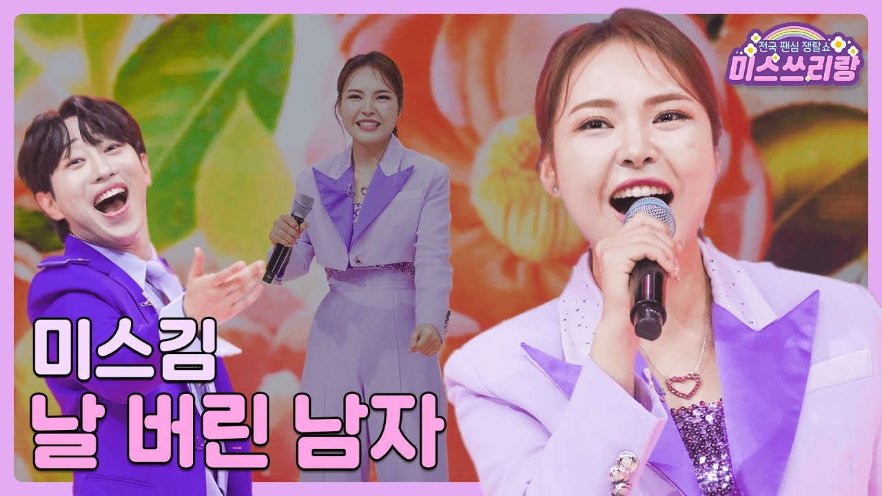 [클린버전] 미스김 - 날 버린 남자 &hearts;️미스쓰리랑 12회&hearts;️ TV CHOSUN 240718 방송