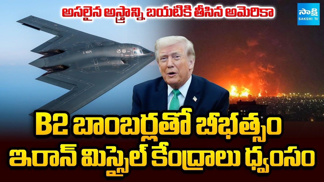 B2 బాంబర్ల విధ్వంసం | U.S. B-2 Bombers Strike On Iran | Israel Attacks On Hezbollah | @SakshiTV