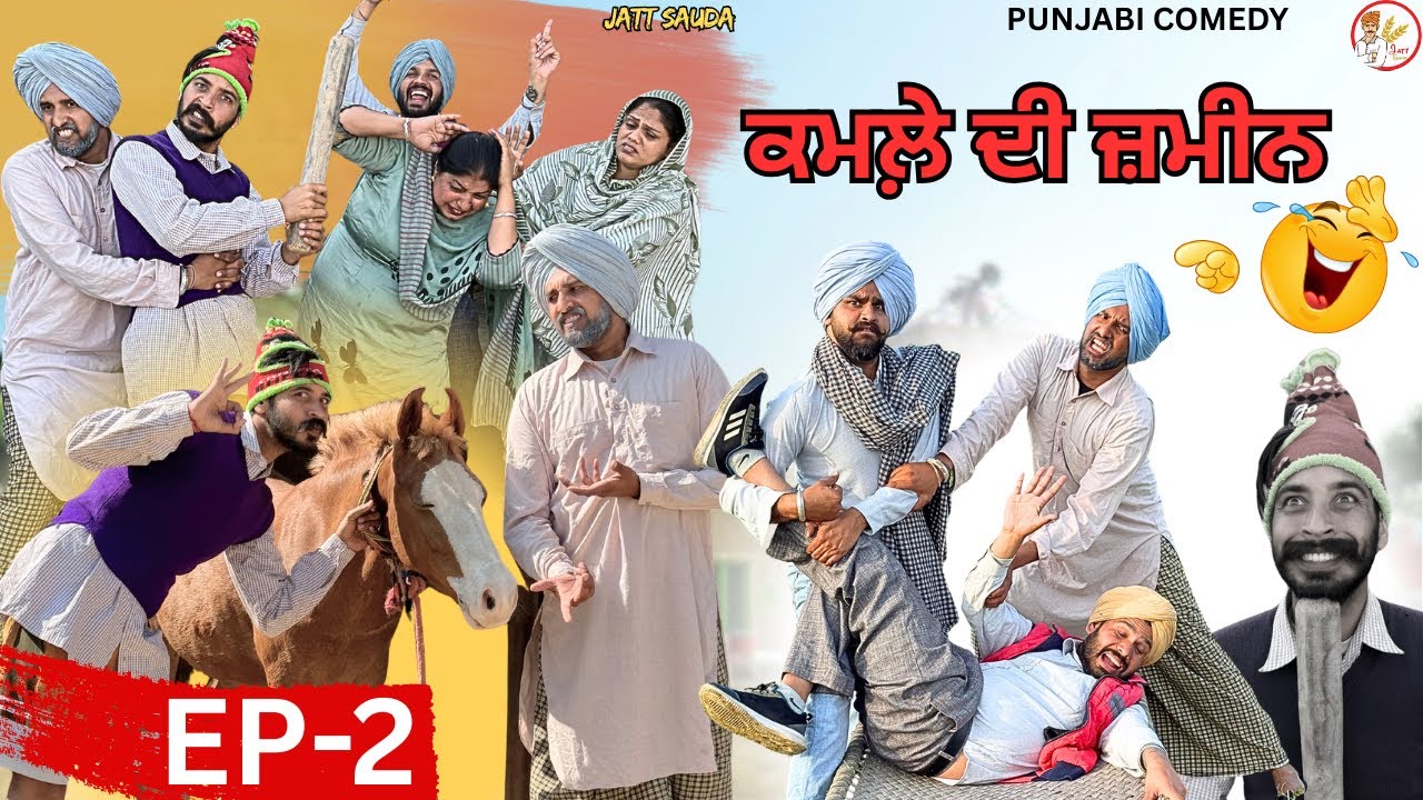 ਬੁੜੇ ਨੇ ਸਾਰੀ ਜ਼ਮੀਨ ਕਰਤੀ ਕਮਲ਼ੇ ਦੇ ਨਾਮ😂।ਬਾਕੀ ਟੱਬਰ ਨੂੰ ਪਈਆਂ ਭਾਜੜਾਂ🤣।NEW PUNJABI VIDEO ।FULL COMEDY।2026
