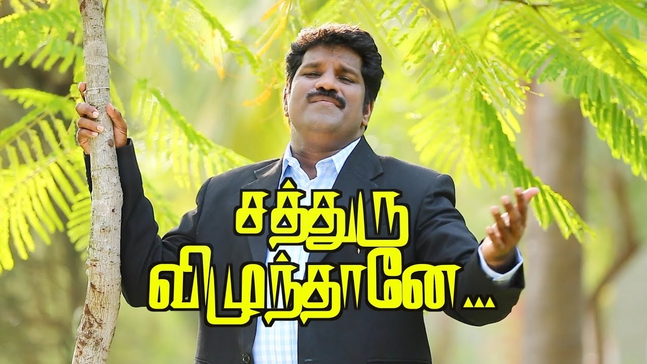 SATHURU VIZHUNTHANAE - Pastor. Lucas Sekar | Tamil Christian Songs